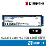 KINGSTON 金士頓 NV2 2TB GEN4 M.2 PCIE SSD-3年保 固態硬碟