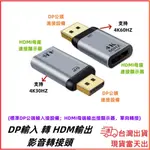 台灣現貨當日出 HDMI輸入 轉 DP輸出 影音轉接頭 對接頭 影音 傳輸線  4K 60HZ 30HZ 影音轉接線