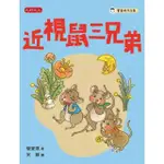 【MYBOOK】近視鼠三兄弟(電子書)