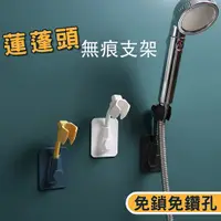 在飛比找PChome24h購物優惠-免打孔灑座 蓮蓬頭支架 固定座 萬向360度可調節 淋浴噴頭