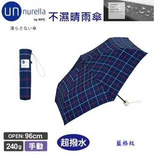 【unnurella by wpc 不濕折傘 】日本 不濕雨傘 抗UV 晴雨傘 雨傘 遮陽傘 輕量 超潑水 *-*