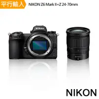 在飛比找PChome24h購物優惠-【Nikon】Z6 Mark II+Z 24-70mm單鏡組