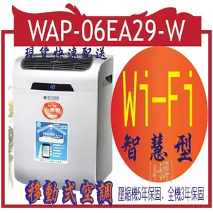 移動式空調 WAP-06EA29-W單管10000 btu  威技 Wi-Fi 智慧型 移動式冷氣機（4-5坪