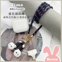 在飛比找蝦皮商城優惠-Timo 撞色細棉繩 磁吸式耳機鍊 / 口罩防丟繩 (適用A