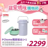 在飛比找PChome24h購物優惠-【THERMOS 膳魔師】不銹鋼真空保溫燜燒提鍋1.5L-香