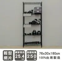 在飛比找Yahoo!奇摩拍賣優惠-＊鐵架小舖＊輕型 76x30x180 五層烤黑波浪架 鐵力士