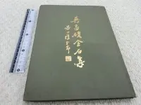 在飛比找Yahoo!奇摩拍賣優惠-獵戶座/古書善本【吳昌碩金石集篆刻集】興學出版 1974初版