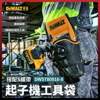 在飛比找樂天市場購物網優惠-得偉 DEWALT 起子工具袋 DWST80916-8 [天