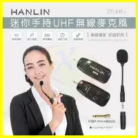 在飛比找Yahoo!奇摩拍賣優惠-HANLIN-2TUHF+ 迷你手持UHF無線麥克風 導遊 