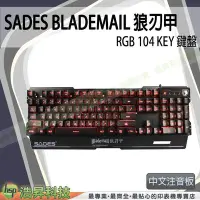 在飛比找Yahoo!奇摩拍賣優惠-SADES Blademail 狼刃甲 RGB 104KEY