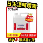 DUSKIN酒精噴霧4L ❤️日製❤️超值量販 所有成份皆為安全添加物 輕鬆對付居家細菌10大溫床除菌效果得以持久❤️