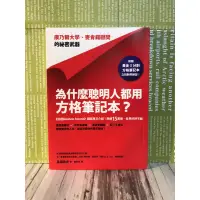 在飛比找蝦皮購物優惠-為什麼聰明人都用方格筆記本？：康乃爾大學、麥肯錫顧問的祕密武