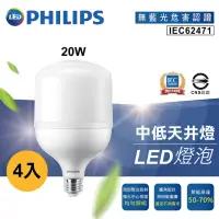 在飛比找momo購物網優惠-【Philips 飛利浦】4入 LED 20W 中低天井燈泡