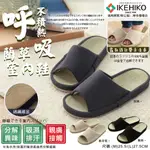 【IKEHIKO】汗臭分解藺草室內拖鞋(9464131)