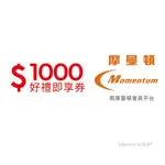 【摩曼頓商城】 1000元好禮即享券(一次抵用型)