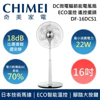 在飛比找鮮拾優惠-【CHIMEI 奇美】 DF-16DCS1 16吋 DC微電