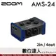 ZOOM AMS-24 錄音介面 2in/4out／USB XLR 宅錄神器 專業錄音 直播 演出器材
