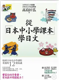 在飛比找TAAZE讀冊生活優惠-從日本中小學課本學日文 (二手書)