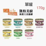 『大量現貨+急速出貨』(單罐)凱特美廚WERUVA《CATS IN THE KITCHEN貓咪主食罐 》170G