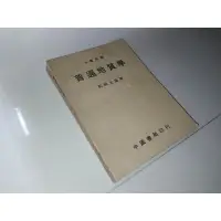 在飛比找蝦皮購物優惠-二手書8 ~普通地質學 郭魁士 中國書局 劃記多 67年再版