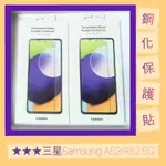 三星TEMPERED GLASS 螢幕保護貼~GALAXY A52/A52 5G、S22+、S22營幕保護貼