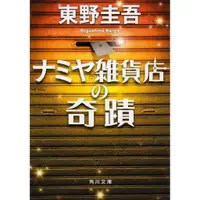 在飛比找蝦皮購物優惠-[代訂]解憂雜貨店 東野圭吾小說(日文小說)97840410