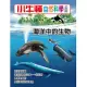 小牛頓自然科學小百科：海洋中的生物 (電子書)