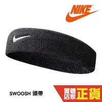 在飛比找蝦皮商城優惠-Nike SWOOSH 單色 頭帶 髮帶 刺繡 黑 刺繡 毛