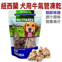 在飛比找PChome商店街優惠-★紐西蘭NUTREATS．犬用牛氣管凍乾(關節保健)50g，