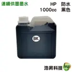 HP 1000CC 奈米防水 填充墨水 連續供墨專用 黑色