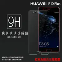 在飛比找樂天市場購物網優惠-超高規格強化技術 華為 HUAWEI P10 Plus 鋼化