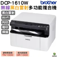 在飛比找蝦皮商城優惠-Brother 台灣兄弟 DCP-1610W 無線多功能雷射