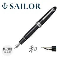 在飛比找誠品線上優惠-SAILOR 1911長刀研鋼筆/ 22新版/ M/ 21K