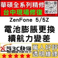 在飛比找蝦皮購物優惠-【台中ASUS維修推薦】ZenFone5/5Z/ZE/ZS6