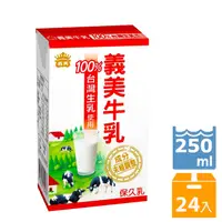 在飛比找PChome24h購物優惠-義美牛乳(保久乳)250ml(24入/箱)