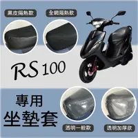 在飛比找蝦皮購物優惠-斑斑小店 現貨 山葉 RS 100 坐墊套 機車坐墊套 RS