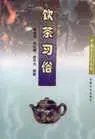 在飛比找博客來優惠-飲茶習俗