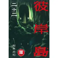 在飛比找momo購物網優惠-【MyBook】限 彼岸島 22(電子漫畫)