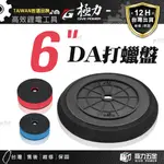 極力 4吋 5吋 RO自黏盤  DA打蠟盤 打蠟拋光 打蠟機 打蠟盤 打蠟海綿 DA機 DA打蠟 羊毛 波浪 平面 打蠟