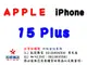 ✰企業採購專用 Apple iPhone 15 Plus (128G/256G/512G)