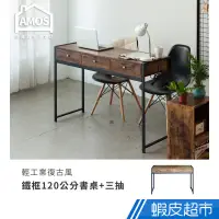 在飛比找蝦皮商城優惠-Amos 亞摩斯 輕工業復古風鐵框120公分書桌+三抽屜 D