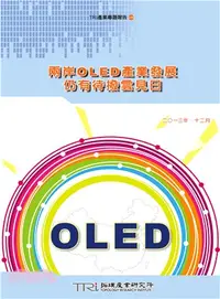 在飛比找三民網路書店優惠-兩岸OLED產業發展仍有待撥雲見日