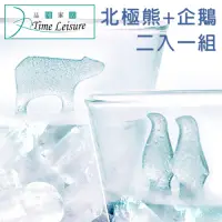 在飛比找Yahoo奇摩購物中心優惠-Time Leisure 創意北極熊+企鵝 造型食品級矽膠製