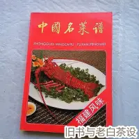 在飛比找Yahoo!奇摩拍賣優惠-原正版老舊書籍中國名菜譜 福建風味 1988版閩菜美食家常菜