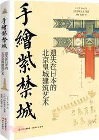 在飛比找三民網路書店優惠-手繪紫禁城：遺失在日本的北京皇城建築（簡體書）