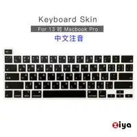 在飛比找PChome24h購物優惠-[ZIYA Apple MacBook Pro13 鍵盤保護