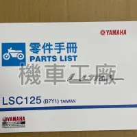 在飛比找蝦皮購物優惠-機車工廠 LIMI125 LIMI 六期 零件手冊 零件目錄