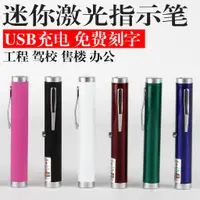 在飛比找蝦皮購物優惠-綠光雷射筆✮USB充電激光手電綠光激光燈紅外線射筆指星筆教鞭