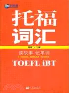 在飛比找三民網路書店優惠-讀故事記單詞托福(TOEFL iBT)（簡體書）
