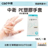 在飛比找蝦皮購物優惠-CSD中衛塑膠手套 100入/盒 PE手套、手扒雞手套